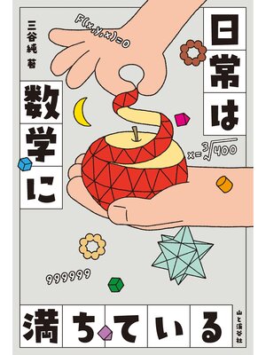 cover image of 日常は数学に満ちている